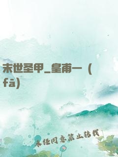 末世圣甲