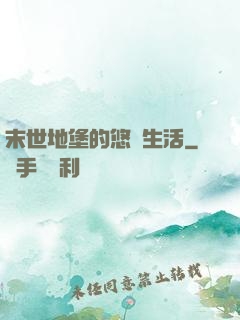 末世地堡的悠閑生活