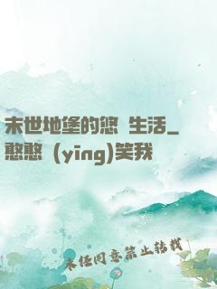 末世地堡的悠閑生活