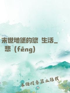 末世地堡的悠閑生活