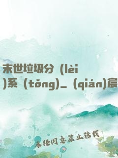 末世垃圾分類(lèi)系統(tǒng)