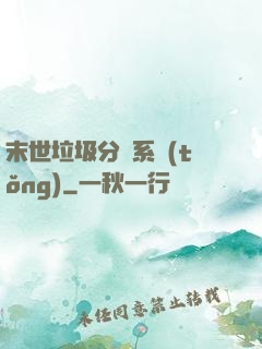 末世垃圾分類系統(tǒng)