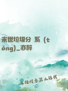 末世垃圾分類系統(tǒng)
