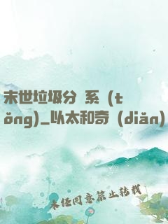 末世垃圾分類系統(tǒng)