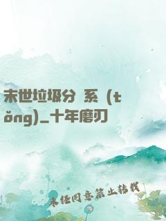 末世垃圾分類系統(tǒng)