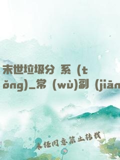 末世垃圾分類系統(tǒng)
