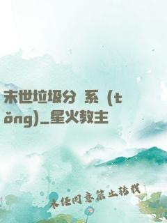 末世垃圾分類系統(tǒng)