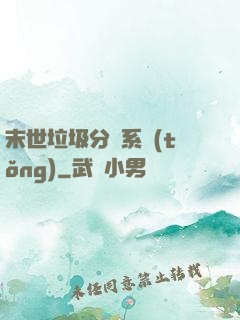 末世垃圾分類系統(tǒng)