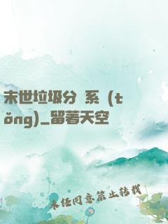 末世垃圾分類系統(tǒng)