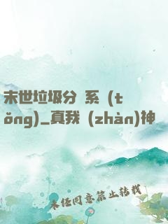 末世垃圾分類系統(tǒng)