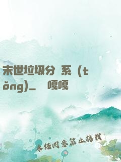 末世垃圾分類系統(tǒng)
