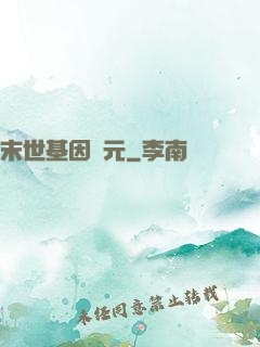 末世基因紀元