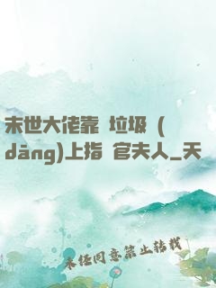 末世大佬靠撿垃圾當(dāng)上指揮官夫人