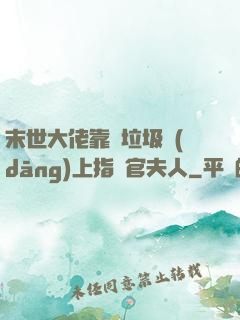 末世大佬靠撿垃圾當(dāng)上指揮官夫人