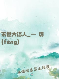 末世大俗人