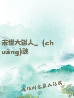 末世大俗人