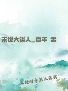 末世大俗人