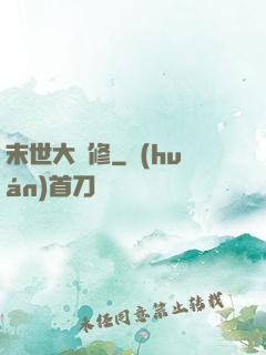 末世大劍修