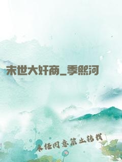 末世大奸商