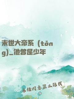 末世大帝系統(tǒng)