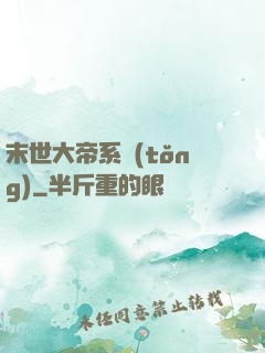 末世大帝系統(tǒng)
