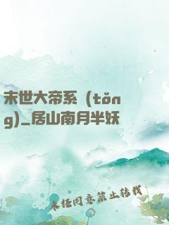 末世大帝系統(tǒng)