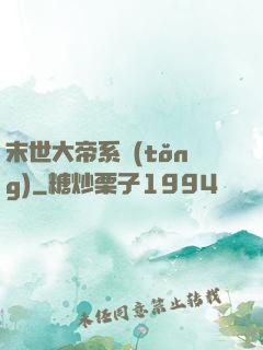末世大帝系統(tǒng)