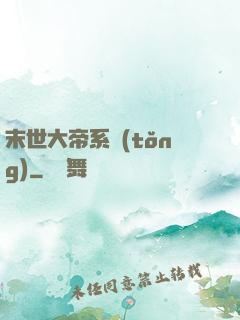 末世大帝系統(tǒng)