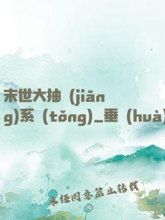 末世大抽獎(jiǎng)系統(tǒng)