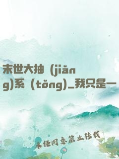 末世大抽獎(jiǎng)系統(tǒng)