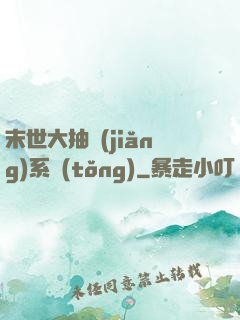 末世大抽獎(jiǎng)系統(tǒng)