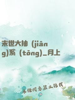 末世大抽獎(jiǎng)系統(tǒng)