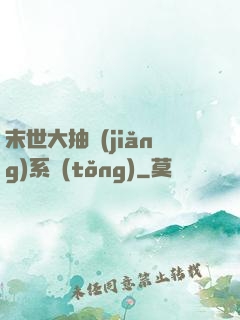 末世大抽獎(jiǎng)系統(tǒng)