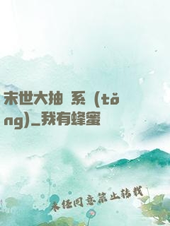 末世大抽獎系統(tǒng)