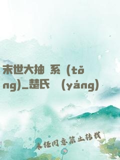末世大抽獎系統(tǒng)