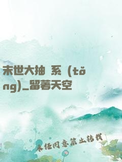 末世大抽獎系統(tǒng)