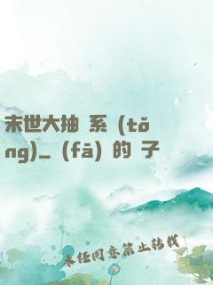 末世大抽獎系統(tǒng)