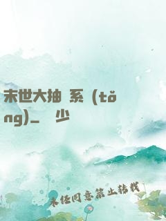 末世大抽獎系統(tǒng)
