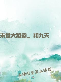 末世大狙霸