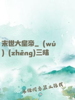 末世大皇帝