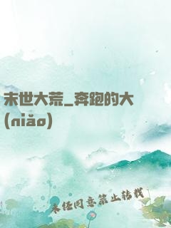 末世大荒