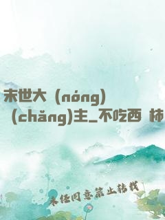末世大農(nóng)場(chǎng)主