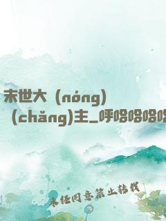 末世大農(nóng)場(chǎng)主