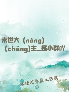 末世大農(nóng)場(chǎng)主
