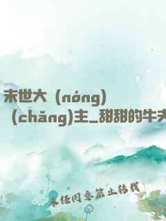 末世大農(nóng)場(chǎng)主