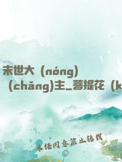 末世大農(nóng)場(chǎng)主