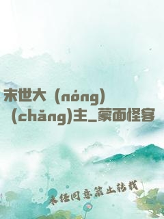 末世大農(nóng)場(chǎng)主