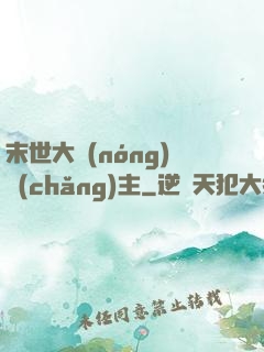 末世大農(nóng)場(chǎng)主