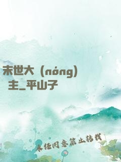 末世大農(nóng)場主