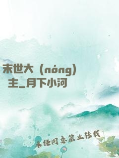 末世大農(nóng)場主